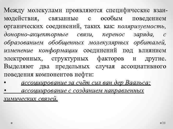 Между молекулами проявляются специфические взаи модействия, связанные с особым поведением органических соединений, таких как:
