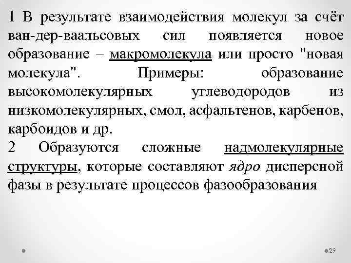 1 В результате взаимодействия молекул за счёт ван дер ваальсовых сил появляется новое образование