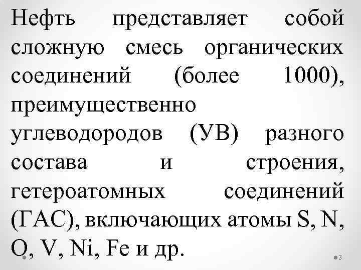 Нефть представляет собой сложную смесь органических соединений (более 1000), преимущественно углеводородов (УВ) разного состава
