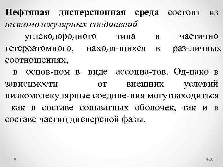 Нефтяная дисперсионная среда состоит из низкомолекулярных соединений углеводородного типа и частично гетероатомного, находя щихся