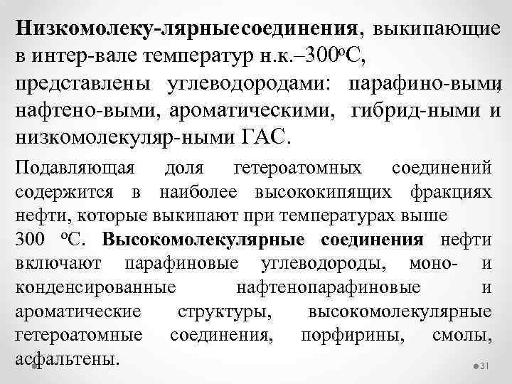 Низкомолеку лярные соединения, выкипающие о в интер вале температур н. к. – 300 С,