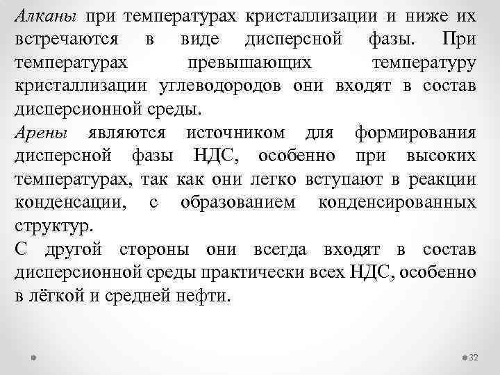 Алканы при температурах кристаллизации и ниже их встречаются в виде дисперсной фазы. При температурах
