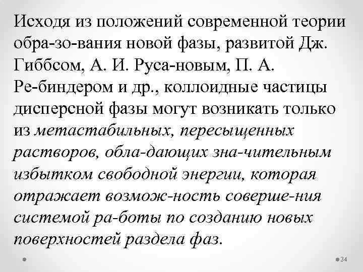 Исходя из положений современной теории обра зо вания новой фазы, развитой Дж. Гиббсом, А.