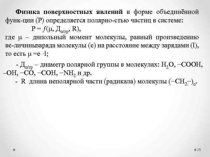 Физика поверхностных явлений в форме объединённой функ ции (Р) определяется полярно стью частиц в