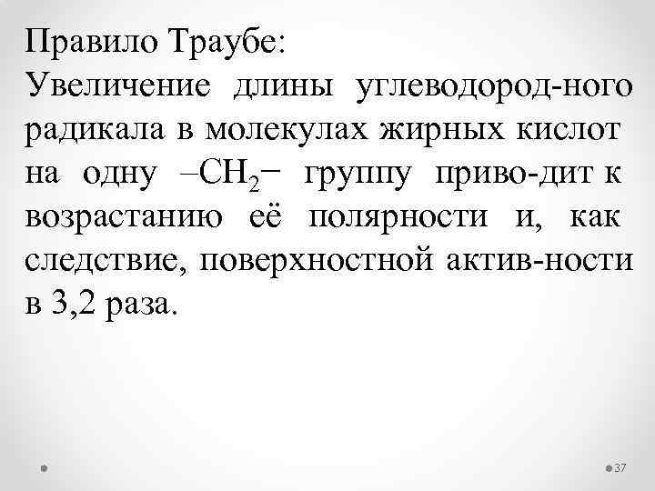 Правило Траубе: Увеличение длины углеводород ного радикала в молекулах жирных кислот на одну –СН