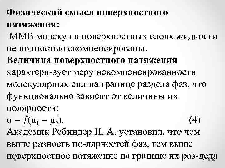 Физический смысл жидкости. Силовой коэффициент поверхностного натяжения. Физический смысл коэффициента поверхностного натяжения. Физический смысл поверхностного натяжения. Каков физический смысл поверхностного натяжения жидкости.