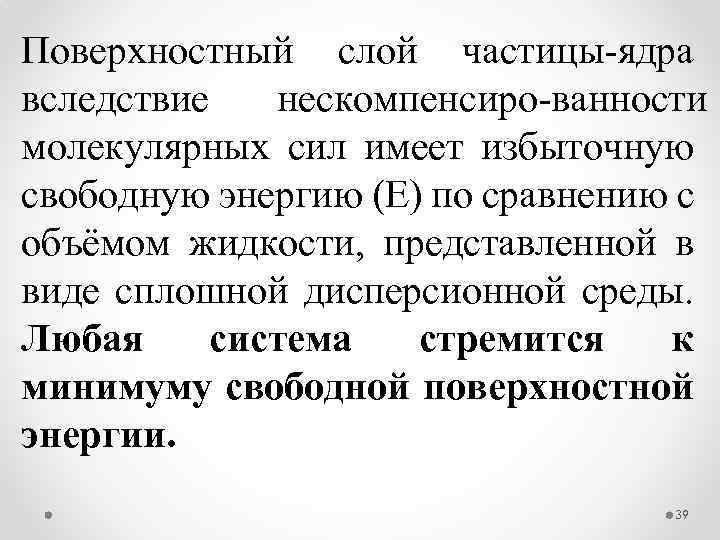 Поверхностный слой частицы ядра вследствие нескомпенсиро ванности молекулярных сил имеет избыточную свободную энергию (Е)