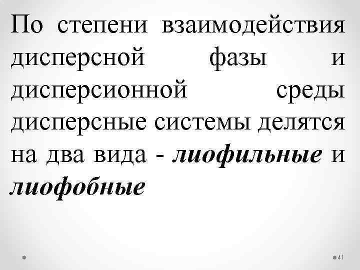 По степени взаимодействия дисперсной фазы и дисперсионной среды дисперсные системы делятся на два вида