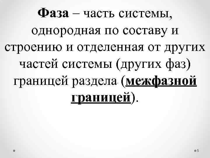 Фаза – часть системы, однородная по составу и строению и отделенная от других частей