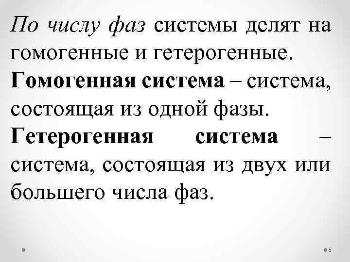 По числу фаз системы делят на гомогенные и гетерогенные. Гомогенная система – система, состоящая
