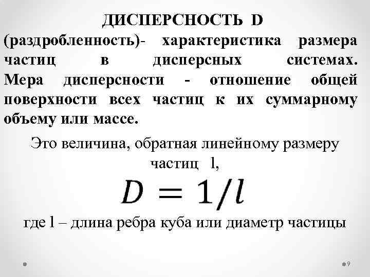 Дисперсность