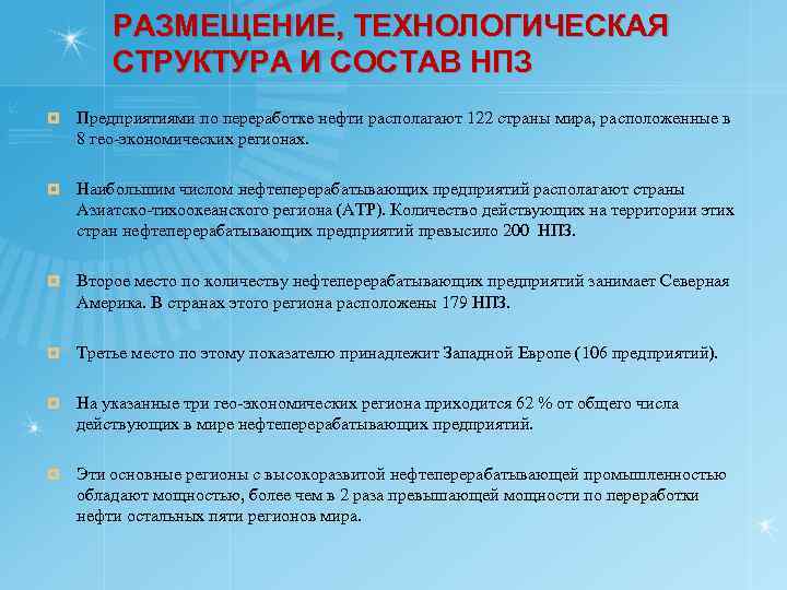 РАЗМЕЩЕНИЕ, ТЕХНОЛОГИЧЕСКАЯ СТРУКТУРА И СОСТАВ НПЗ ¤ Предприятиями по переработке нефти располагают 122 страны