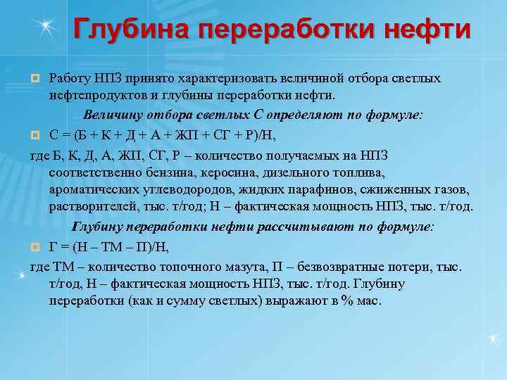 Глубина переработки нефти Работу НПЗ принято характеризовать величиной отбора светлых нефтепродуктов и глубины переработки