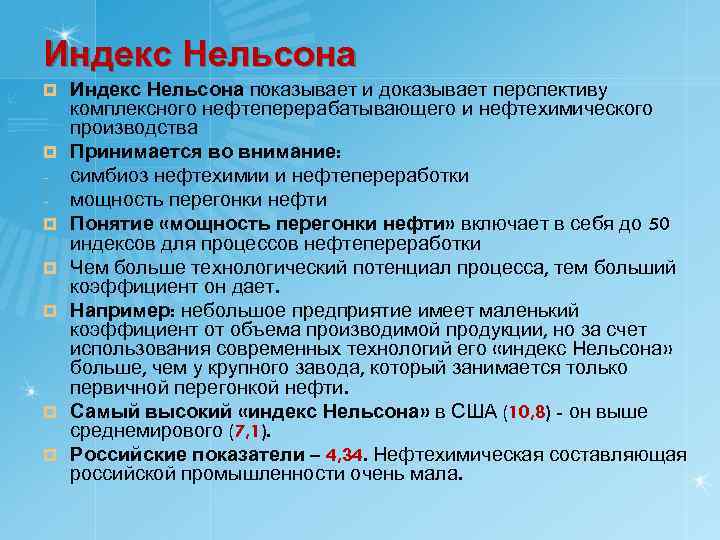 Индекс Нельсона ¤ ¤ ¤ ¤ Индекс Нельсона показывает и доказывает перспективу комплексного нефтеперерабатывающего