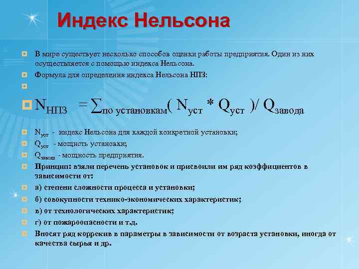 Индекс нельсона. Индекс сложности Нельсона. Индекс Нельсона НПЗ. Индекс Нельсона формула.