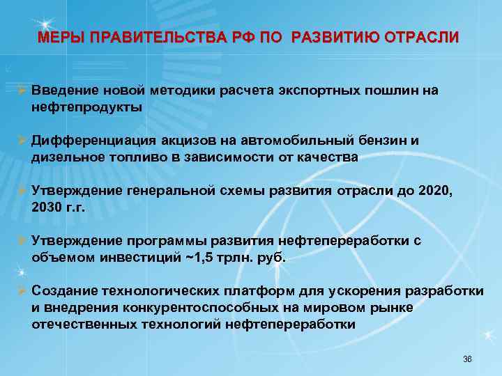 МЕРЫ ПРАВИТЕЛЬСТВА РФ ПО РАЗВИТИЮ ОТРАСЛИ Ø Введение новой методики расчета экспортных пошлин на