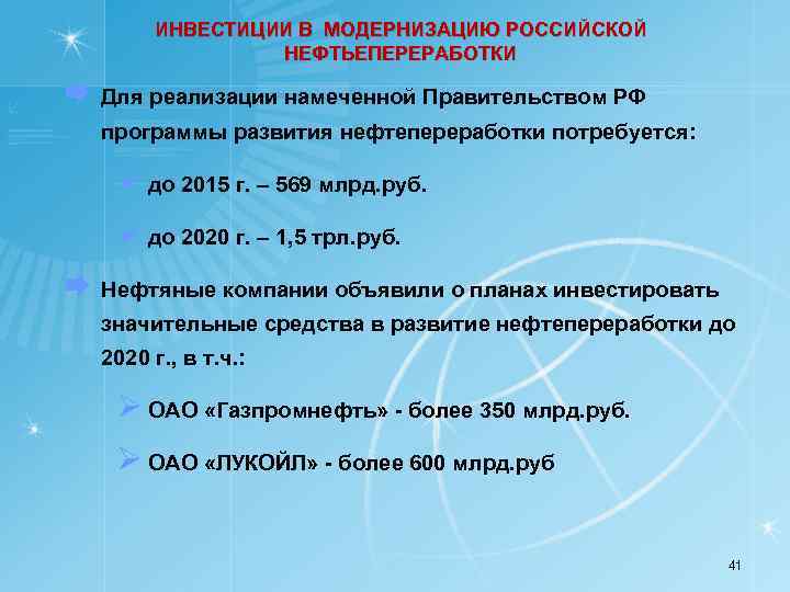 ИНВЕСТИЦИИ В МОДЕРНИЗАЦИЮ РОССИЙСКОЙ НЕФТЬЕПЕРЕРАБОТКИ Æ Для реализации намеченной Правительством РФ программы развития нефтепереработки