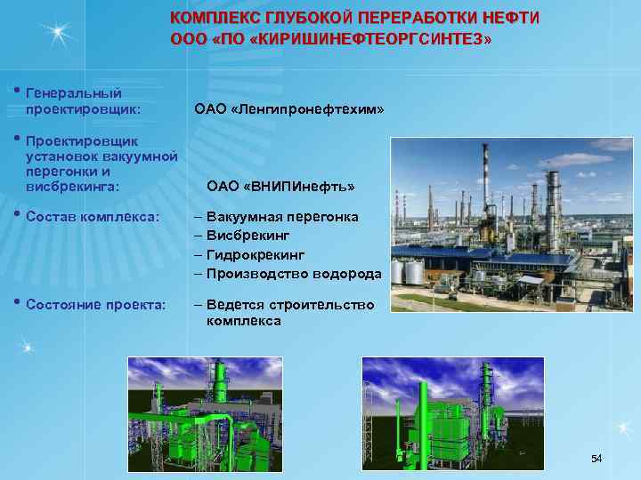 КОМПЛЕКС ГЛУБОКОЙ ПЕРЕРАБОТКИ НЕФТИ ООО «ПО «КИРИШИНЕФТЕОРГСИНТЕЗ» • Генеральный проектировщик: ОАО «Ленгипронефтехим» • Проектировщик