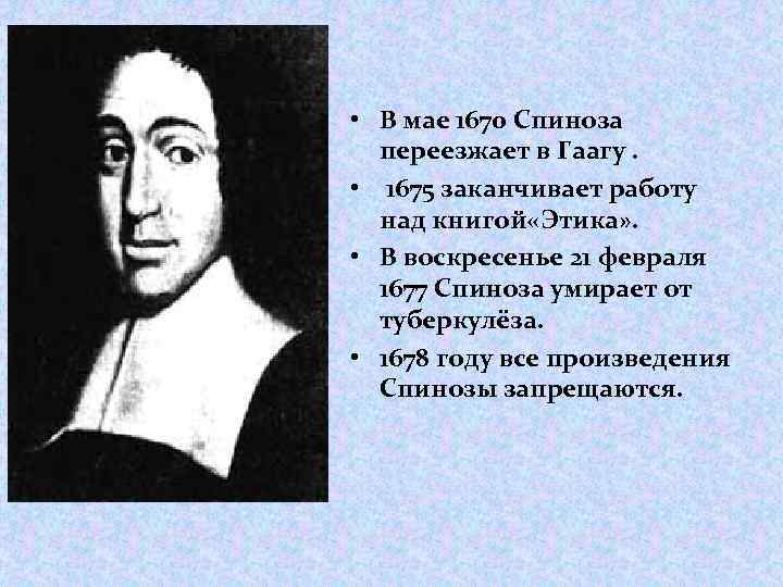  • В мае 1670 Спиноза переезжает в Гаагу. • 1675 заканчивает работу над