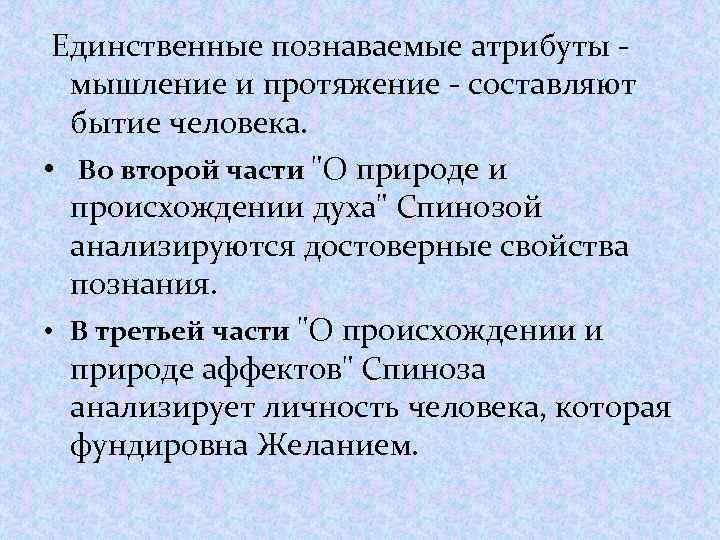 Единственные познаваемые атрибуты мышление и протяжение - составляют бытие человека. • Во второй части