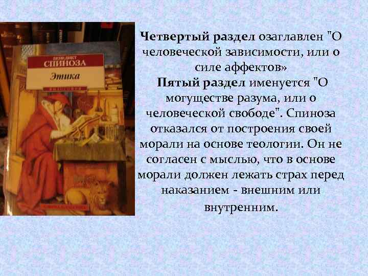 Четвертый раздел озаглавлен "О человеческой зависимости, или о силе аффектов» Пятый раздел именуется "О