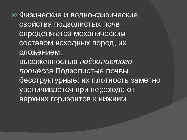  Физические и водно-физические свойства подзолистых почв определяются механическим составом исходных пород, их сложением,