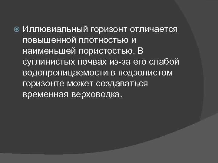  Иллювиальный горизонт отличается повышенной плотностью и наименьшей пористостью. В суглинистых почвах из-за его