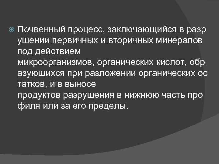  Почвенный процесс, заключающийся в разр ушении первичных и вторичных минералов под действием микроорганизмов,