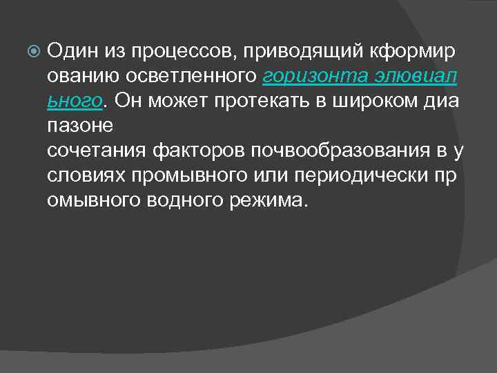  Один из процессов, приводящий кформир ованию осветленного горизонта элювиал ьного. Он может протекать