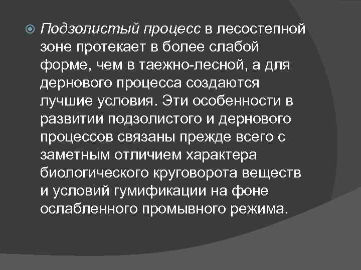  Подзолистый процесс в лесостепной зоне протекает в более слабой форме, чем в таежно-лесной,