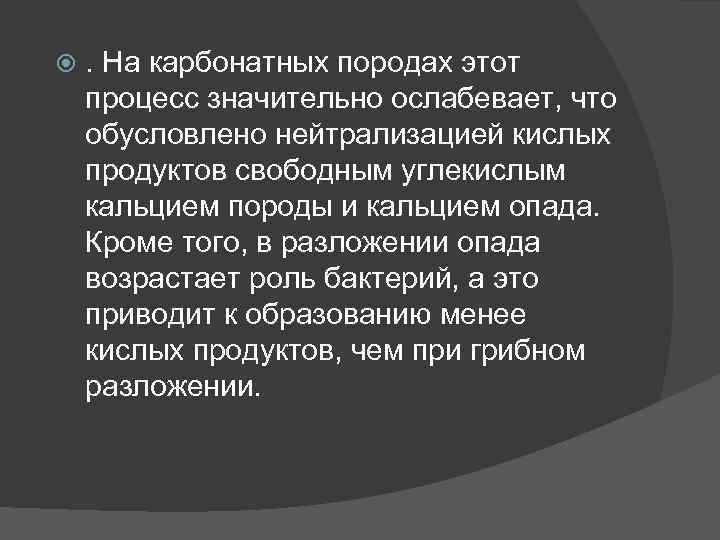  . На карбонатных породах этот процесс значительно ослабевает, что обусловлено нейтрализацией кислых продуктов