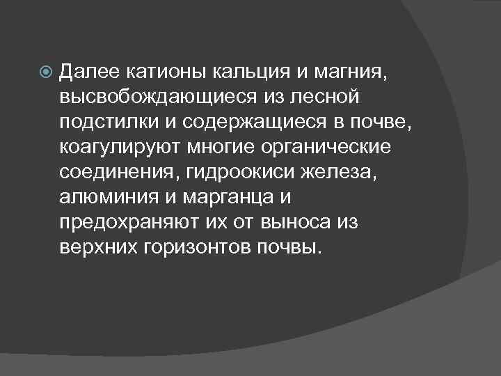  Далее катионы кальция и магния, высвобождающиеся из лесной подстилки и содержащиеся в почве,