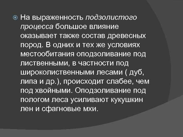  На выраженность подзолистого процесса большое влияние оказывает также состав древесных пород. В одних