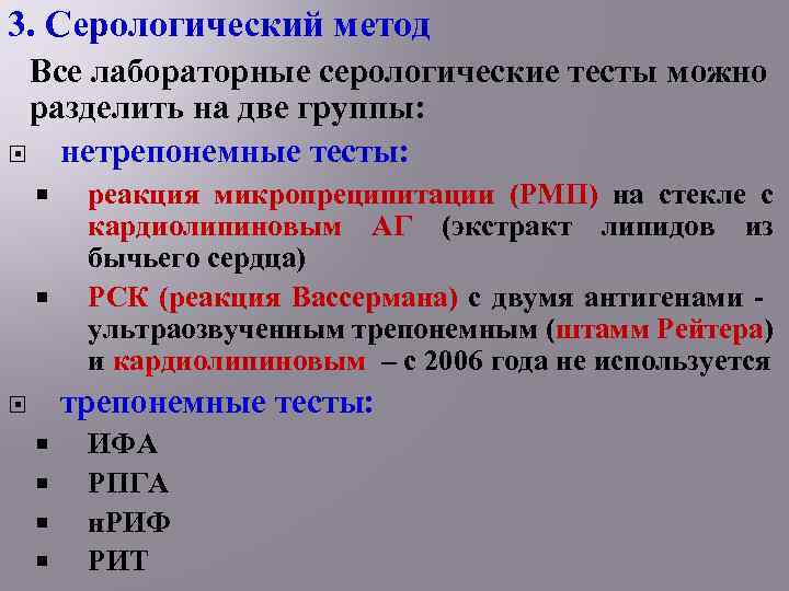 3. Серологический метод Все лабораторные серологические тесты можно разделить на две группы: нетрепонемные тесты: