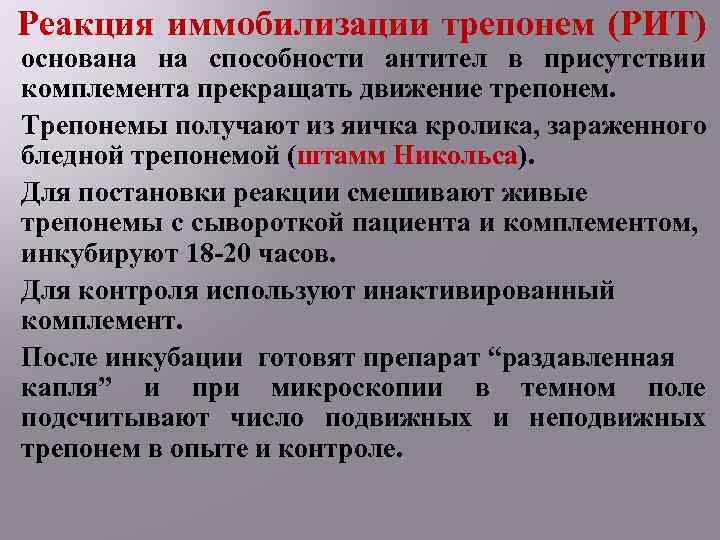 Реакция иммобилизации трепонем (РИТ) основана на способности антител в присутствии комплемента прекращать движение трепонем.