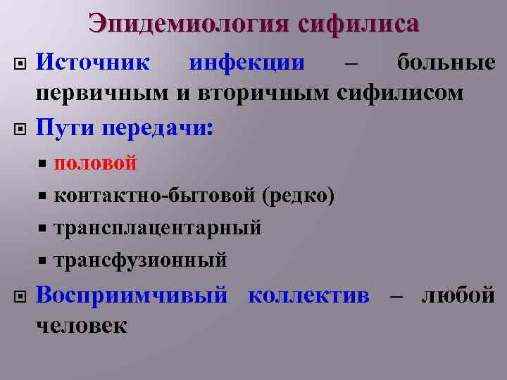 Эпидемиология сифилиса Источник инфекции – больные первичным и вторичным сифилисом Пути передачи: половой контактно-бытовой