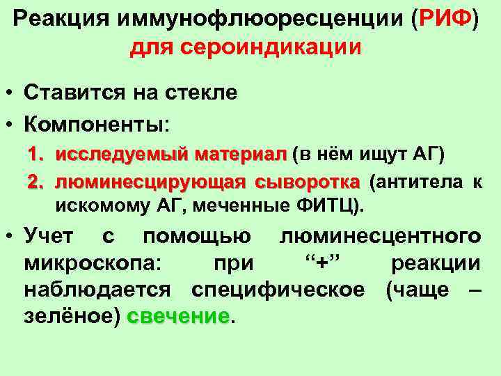 Реакция иммунофлюоресценции (РИФ) для сероиндикации • Ставится на стекле • Компоненты: 1. исследуемый материал