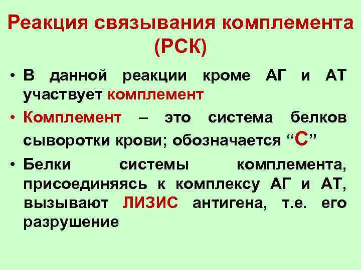 Реакция связывания комплемента (РСК) • В данной реакции кроме АГ и АТ участвует комплемент