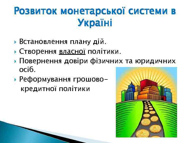 Розвиток монетарської системи в Україні Встановлення плану дій. Створення власної політики. Повернення довіри фізичних