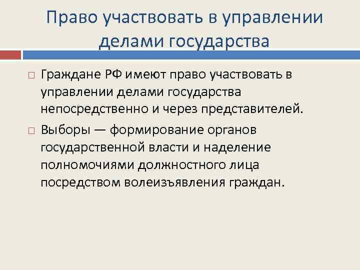 Право участвовать в управлении делами государства Граждане РФ имеют право участвовать в управлении делами