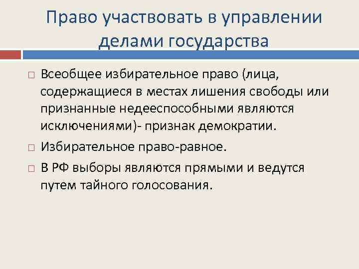 Право участвовать в управлении делами государства Всеобщее избирательное право (лица, содержащиеся в местах лишения