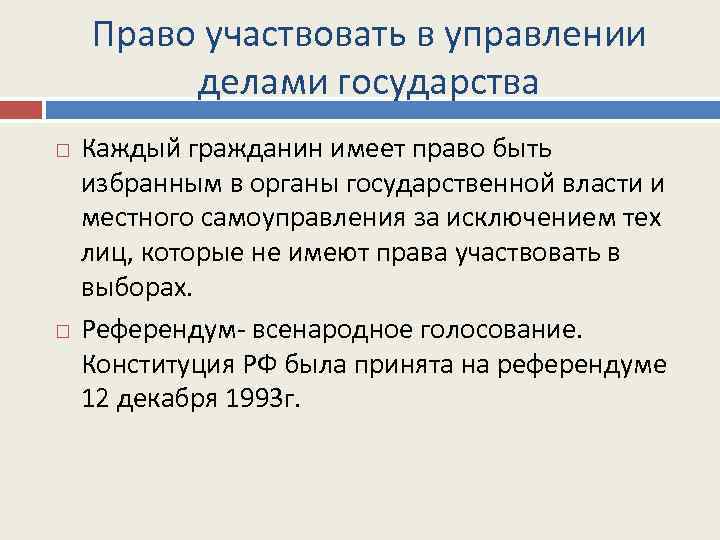 Право на участие в управлении делами государства