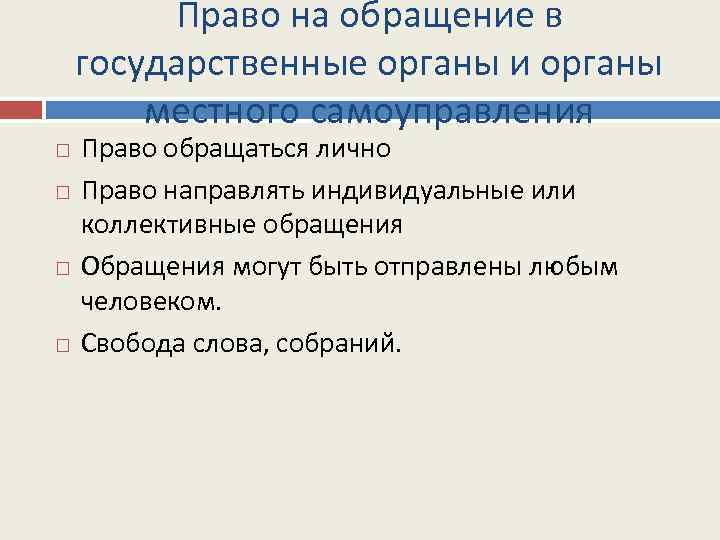 Право на обращение в государственные органы и органы местного самоуправления Право обращаться лично Право