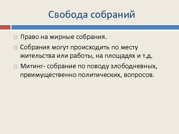 Свобода собраний Право на мирные собрания. Собрания могут происходить по месту жительства или работы,