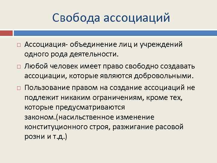 Свобода ассоциаций Ассоциация- объединение лиц и учреждений одного рода деятельности. Любой человек имеет право