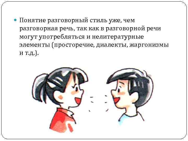  Понятие разговорный стиль yже, чем разговорная речь, так как в разговорной речи могут