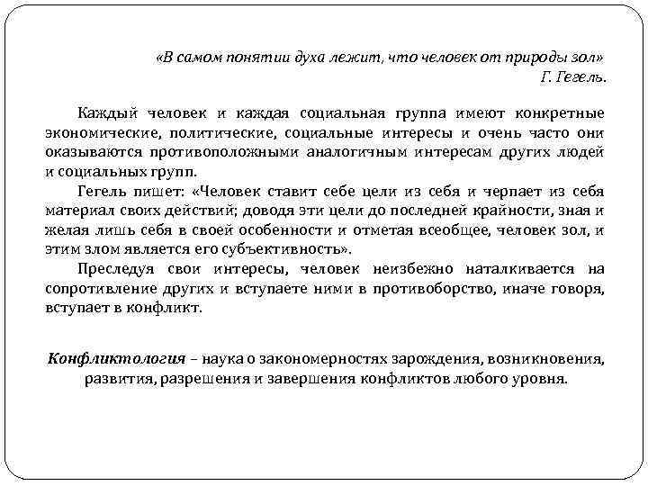  «В самом понятии духа лежит, что человек от природы зол» Г. Гегель. Каждый