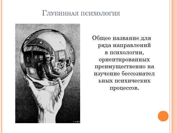 ГЛУБИННАЯ ПСИХОЛОГИЯ Общее название для ряда направлений в психологии, ориентированных преимущественно на изучение бессознател