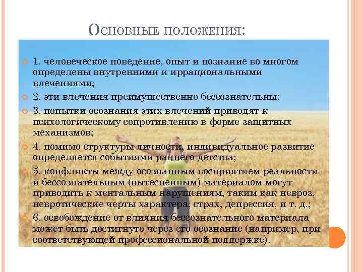 ОСНОВНЫЕ ПОЛОЖЕНИЯ: 1. человеческое поведение, опыт и познание во многом определены внутренними и иррациональными