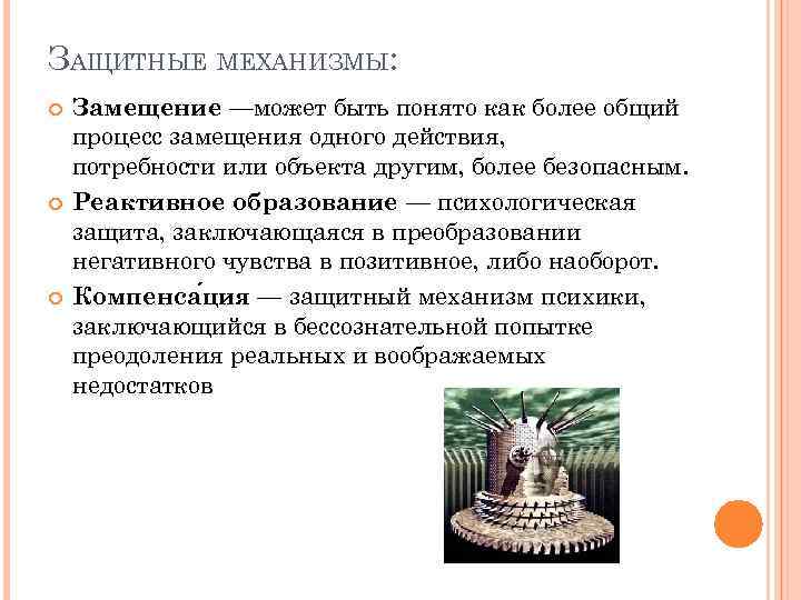 ЗАЩИТНЫЕ МЕХАНИЗМЫ: Замещение —может быть понято как более общий процесс замещения одного действия, потребности